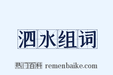 泗水组词是什么意思的图片